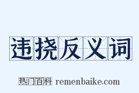 违挠反义词是什么意思的图片